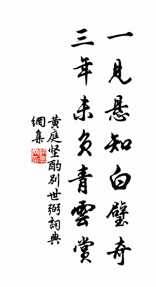 黄庭坚一见悬知白璧奇，三年未负青云赏书法作品欣赏