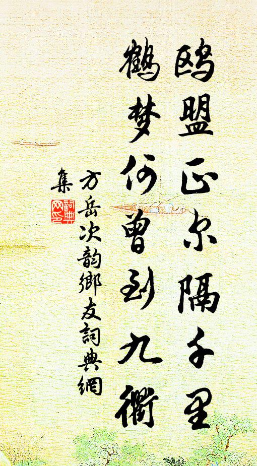 方岳鸥盟正尔隔千里，鹤梦何曾到九衢书法作品欣赏