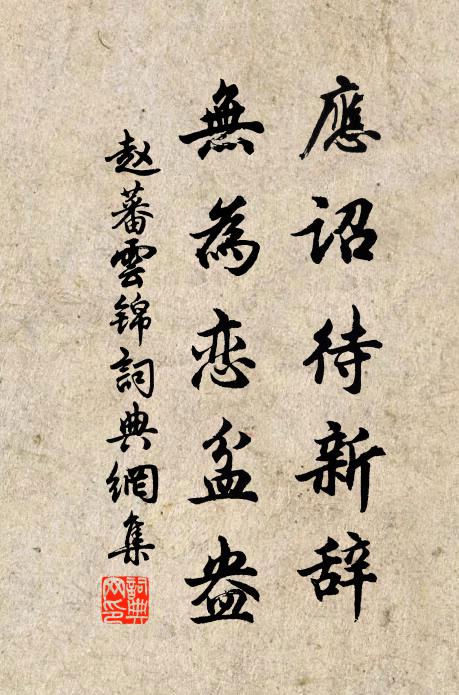 赵蕃应诏待新辞，无为恋盆盎书法作品欣赏