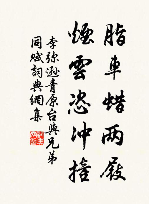 李弥逊脂车蜡两屐，烟云恣冲撞书法作品欣赏