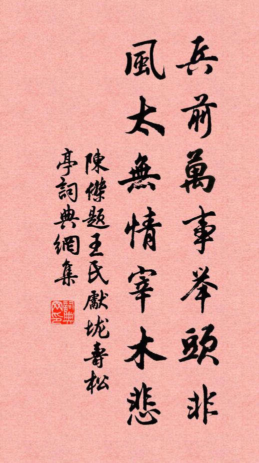 陈杰兵前万事举头非，风太无情宰木悲书法作品欣赏