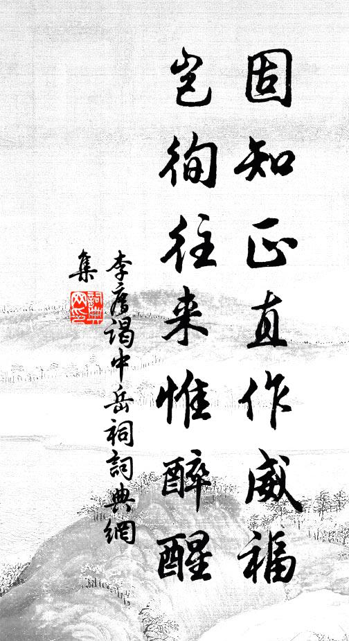 李廌固知正直作威福，岂徇往来惟醉醒书法作品欣赏