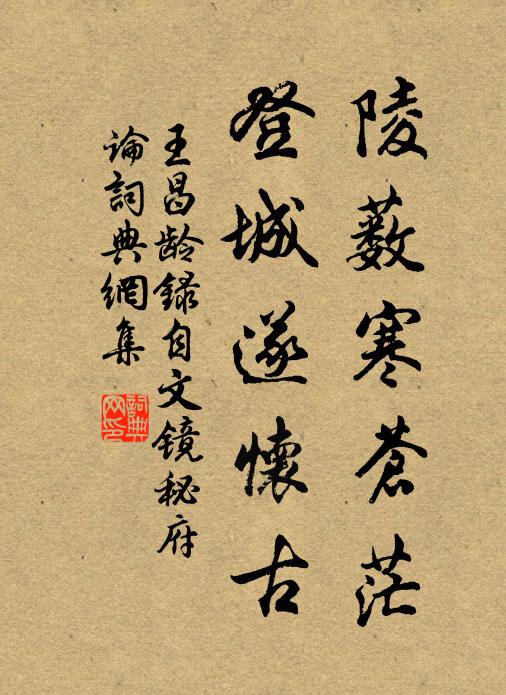 王昌龄陵薮寒苍茫，登城遂怀古书法作品欣赏