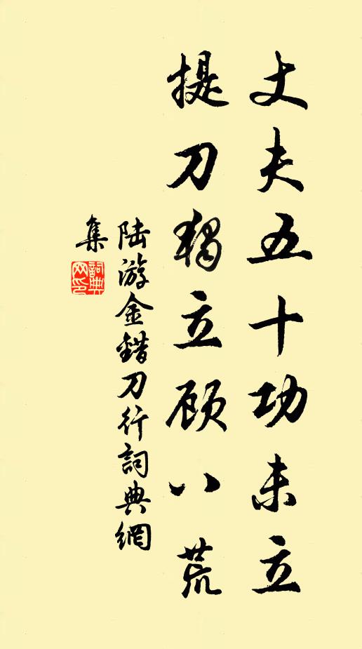 陆游丈夫五十功未立，提刀独立顾八荒书法作品欣赏