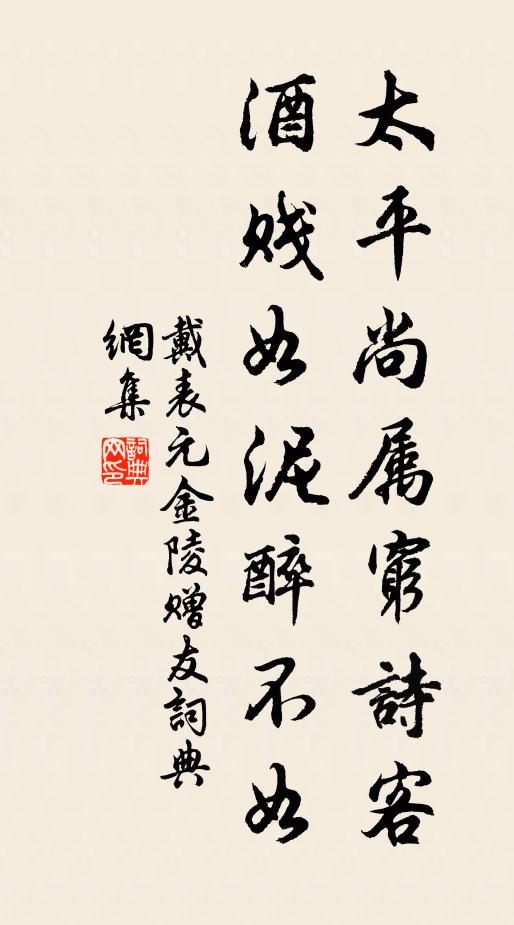 戴表元太平尚属穷诗客，酒贱如泥醉不如书法作品欣赏