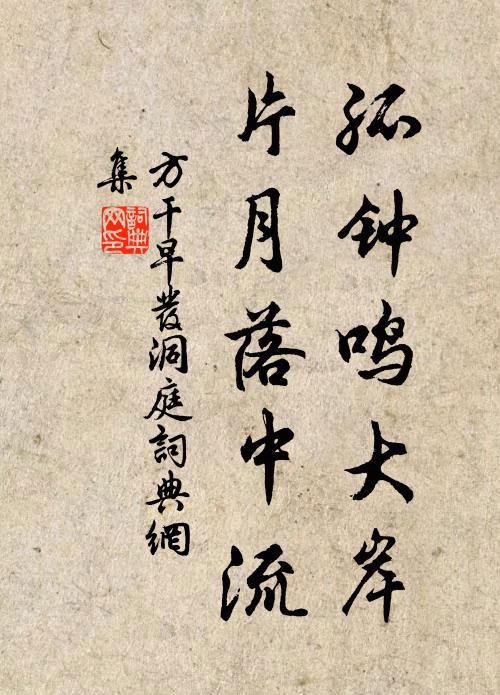 方干孤钟鸣大岸，片月落中流书法作品欣赏