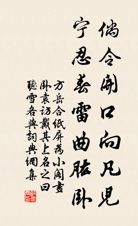 方岳倘令开口向凡儿，宁忍春雷曲肱卧书法作品欣赏