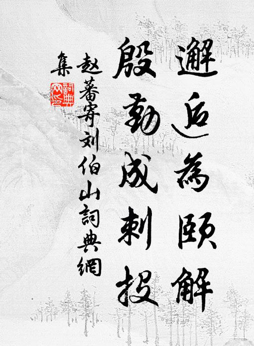 赵蕃邂逅为颐解，殷勤成刺投书法作品欣赏
