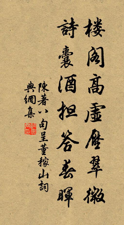 陈著楼阁高虚压翠微，诗囊酒担答春晖书法作品欣赏