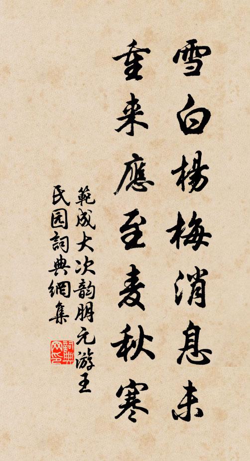 范成大雪白杨梅消息未，重来应至麦秋寒书法作品欣赏