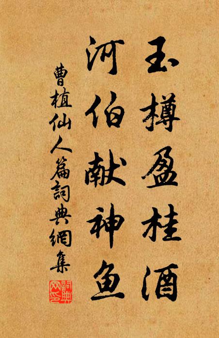 曹植玉樽盈桂酒，河伯献神鱼书法作品欣赏