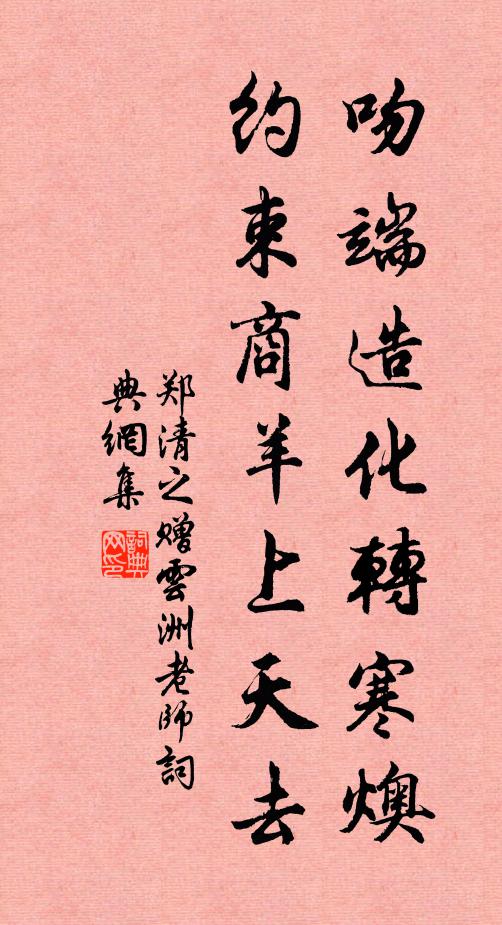 郑清之吻端造化转寒燠，约束商羊上天去书法作品欣赏