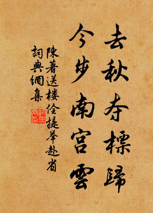 陈著去秋夺标归，今步南宫云书法作品欣赏