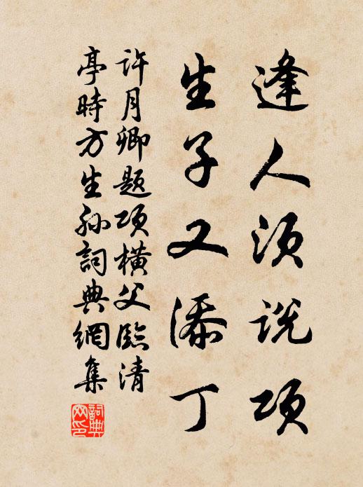 许月卿逢人须说项，生子又添丁书法作品欣赏