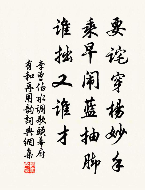 李曾伯要诧穿杨妙手，乘早闹蓝抽脚，谁拙又谁才书法作品欣赏