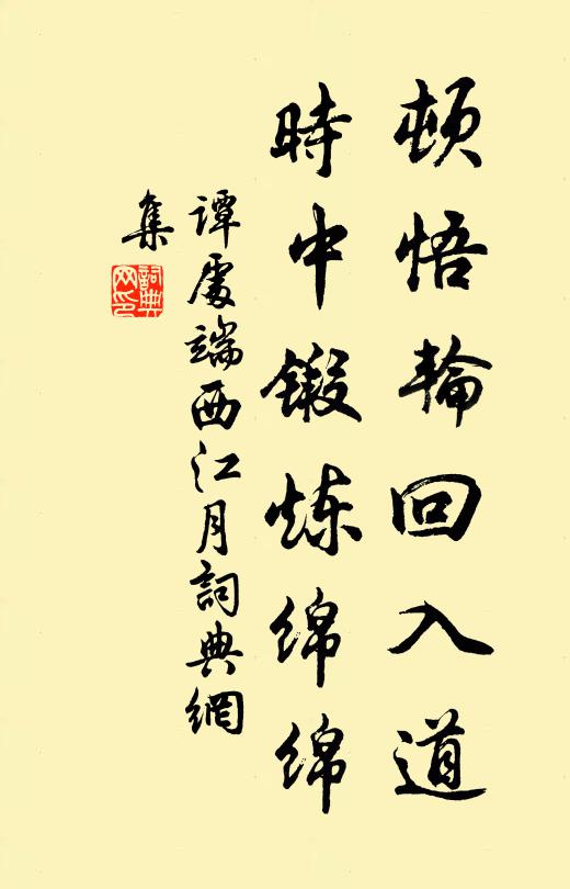 谭处端顿悟轮回入道，时中锻炼绵绵书法作品欣赏
