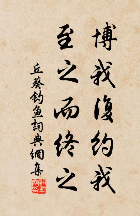 丘葵博我复约我，至之而终之书法作品欣赏