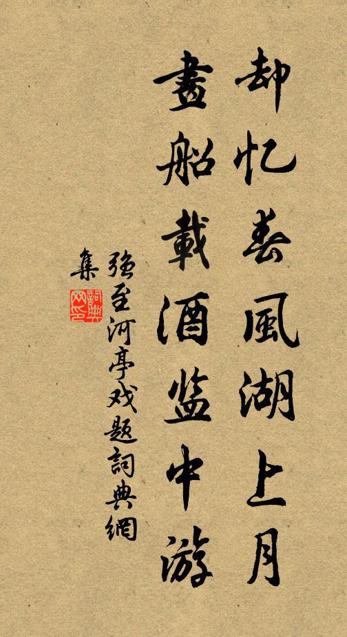 强至却忆春风湖上月，画船载酒监中游书法作品欣赏
