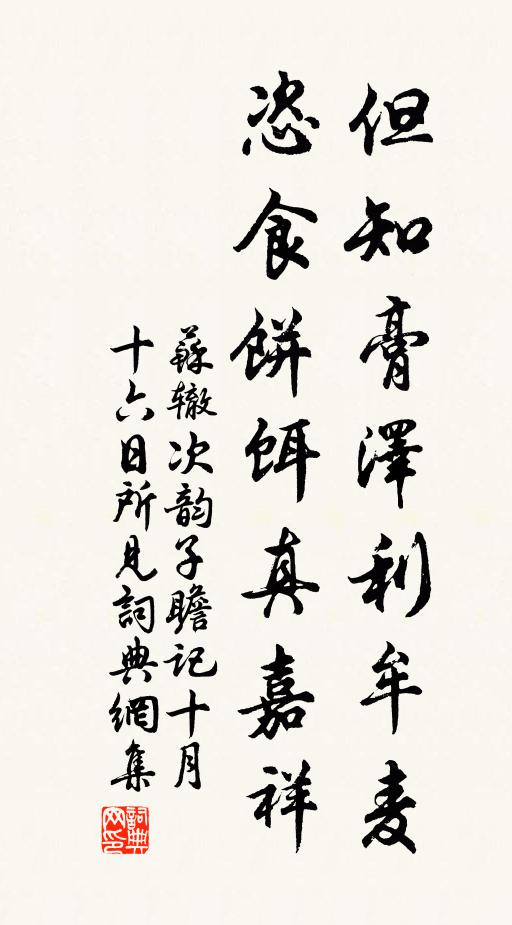 苏辙但知膏泽利牟麦，恣食饼饵真嘉祥书法作品欣赏
