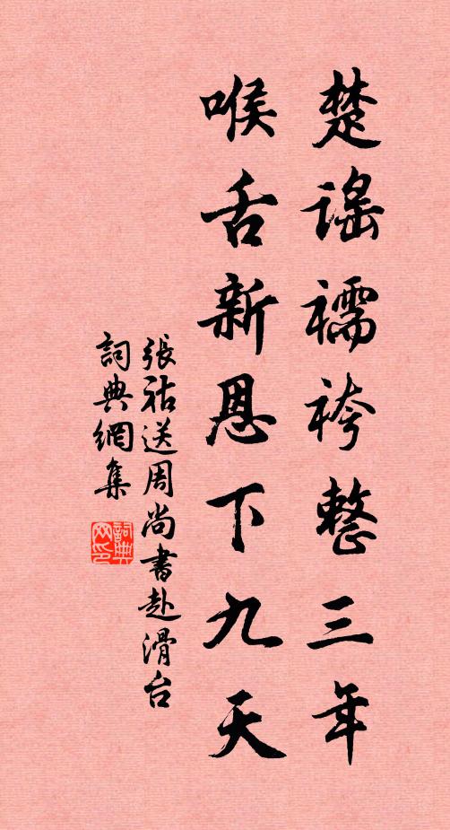 张祜楚谣襦袴整三年，喉舌新恩下九天书法作品欣赏