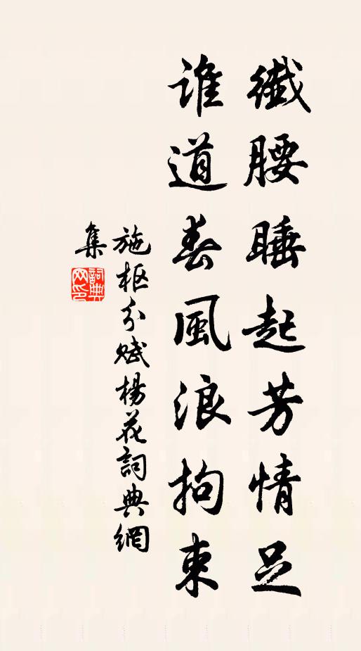施枢纤腰睡起芳情足，谁道春风浪拘束书法作品欣赏