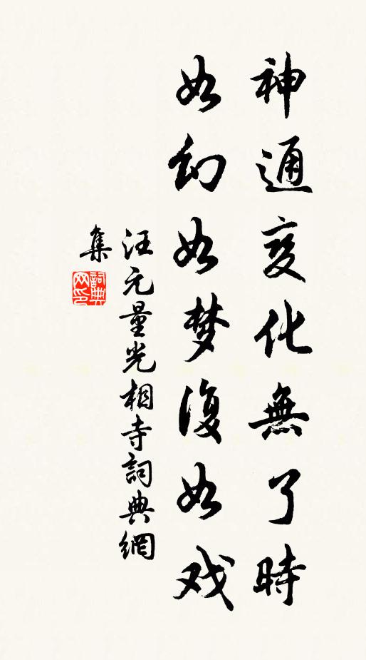 汪元量神通变化无了时，如幻如梦复如戏书法作品欣赏