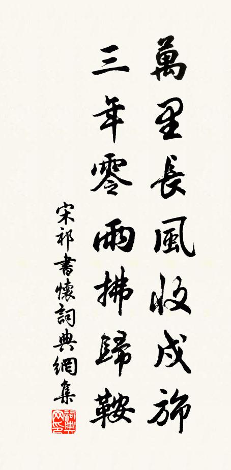 宋祁万里长风收戍旆，三年零雨拂归鞍书法作品欣赏