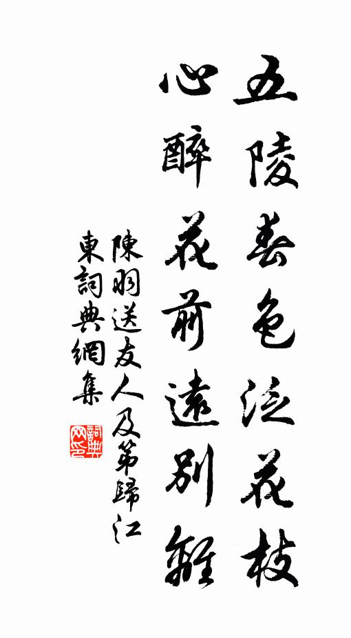 陈羽五陵春色泛花枝，心醉花前远别离书法作品欣赏