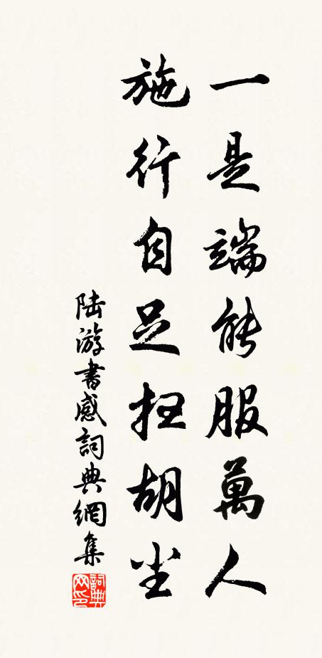陆游一是端能服万人，施行自足扫胡尘书法作品欣赏