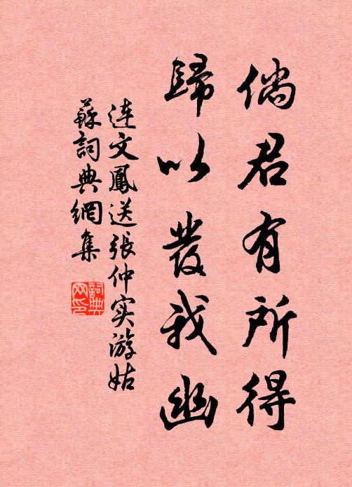连文凤倘君有所得，归以发我幽书法作品欣赏