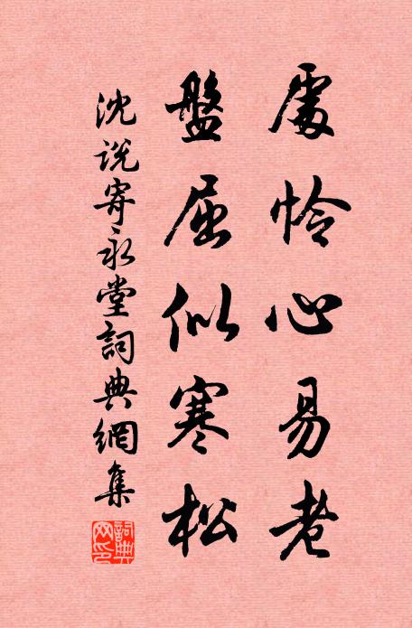 沈说处怜心易老，盘屈似寒松书法作品欣赏
