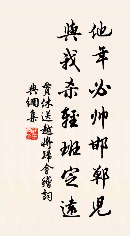 贯休他年必帅邯郸儿，与我杀轻班定远书法作品欣赏
