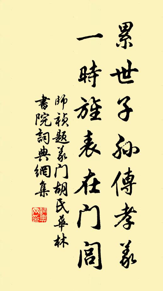 师祯累世子孙传孝义，一时旌表在门闾书法作品欣赏