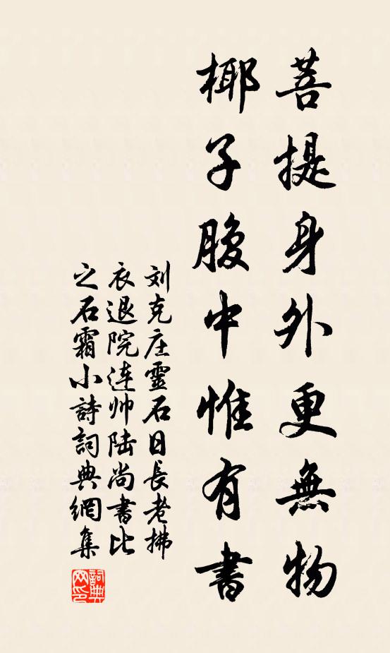刘克庄菩提身外更无物，椰子腹中惟有书书法作品欣赏