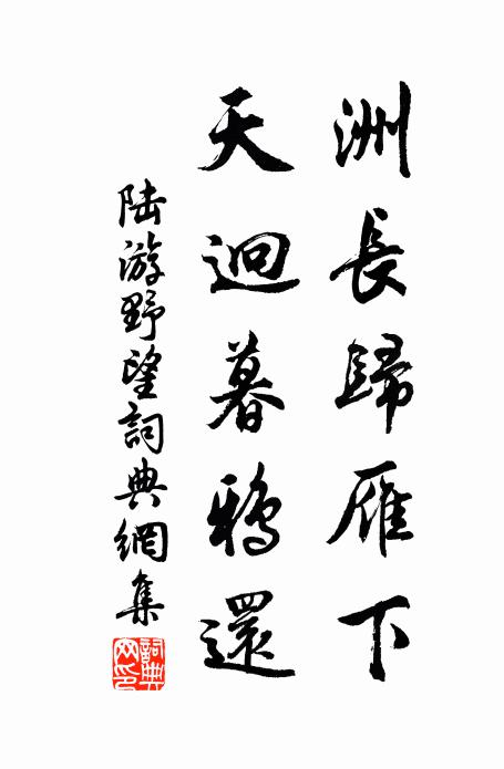 陆游洲长归雁下，天迥暮鸦还书法作品欣赏