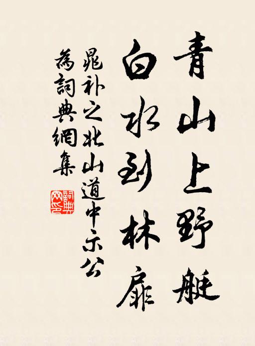 晁补之青山上野艇，白水到林扉书法作品欣赏