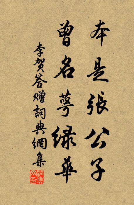 李贺本是张公子，曾名萼绿华书法作品欣赏