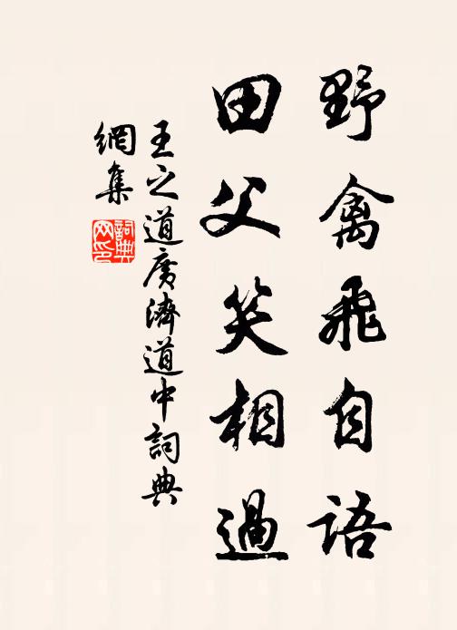 王之道野禽飞自语，田父笑相过书法作品欣赏