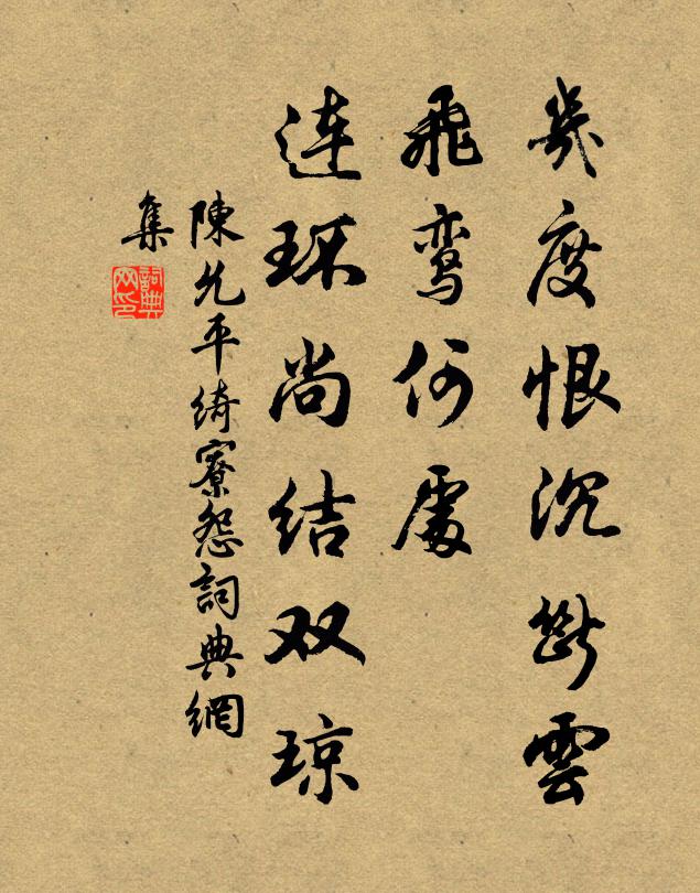 陈允平几度恨沉断云，飞鸾何处，连环尚结双琼书法作品欣赏