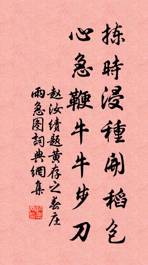 赵汝绩拣时浸种开稻包，心急鞭牛牛步刀书法作品欣赏