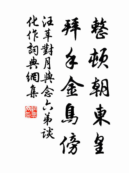 汪莘整顿朝东皇，拜手金鸟傍书法作品欣赏