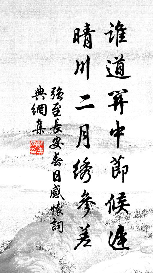 强至谁道关中节候迟，晴川二月绣参差书法作品欣赏
