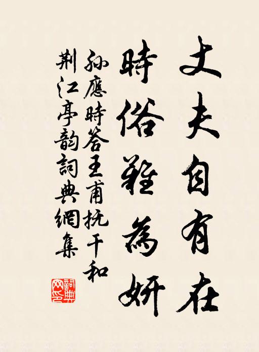 孙应时丈夫自有在，时俗难为妍书法作品欣赏