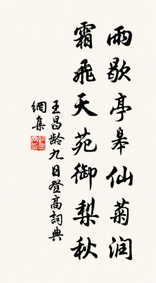 王昌龄雨歇亭皋仙菊润，霜飞天苑御梨秋书法作品欣赏