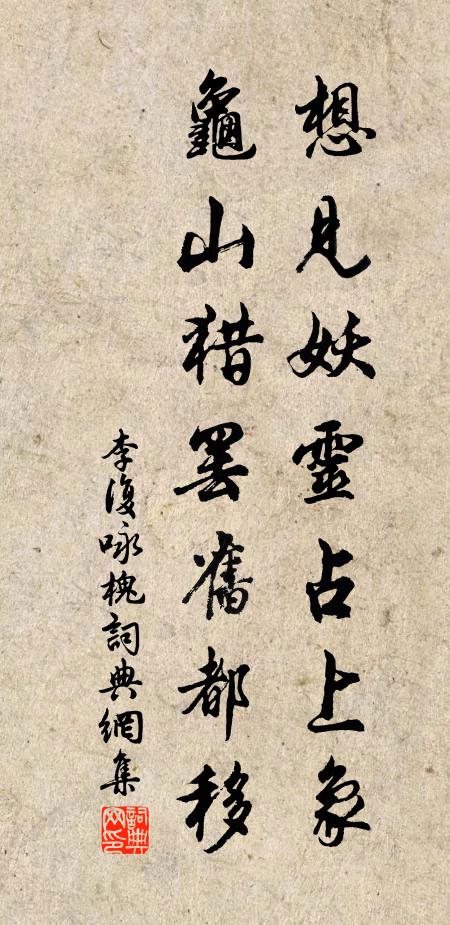 李复想见妖灵占上象，龟山猎罢旧都移书法作品欣赏