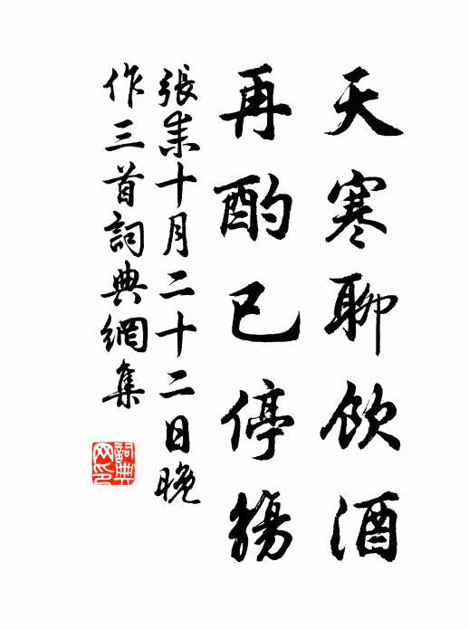 张耒天寒聊饮酒，再酌已停觞书法作品欣赏