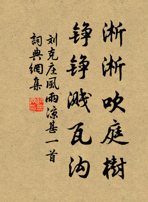 刘克庄淅淅吹庭树，铮铮溅瓦沟书法作品欣赏