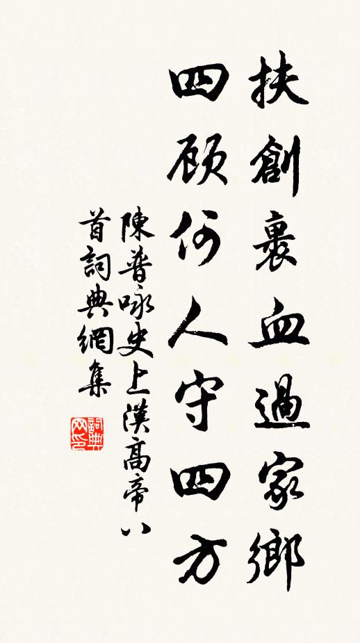 陈普扶创裹血过家乡，四顾何人守四方书法作品欣赏