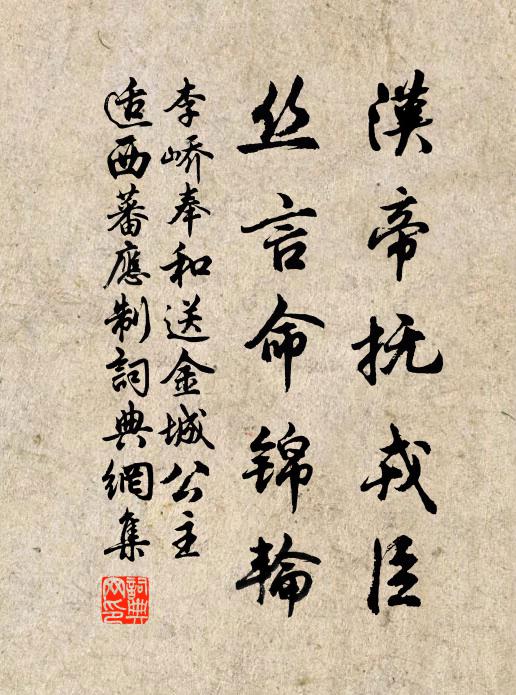 李峤汉帝抚戎臣，丝言命锦轮书法作品欣赏