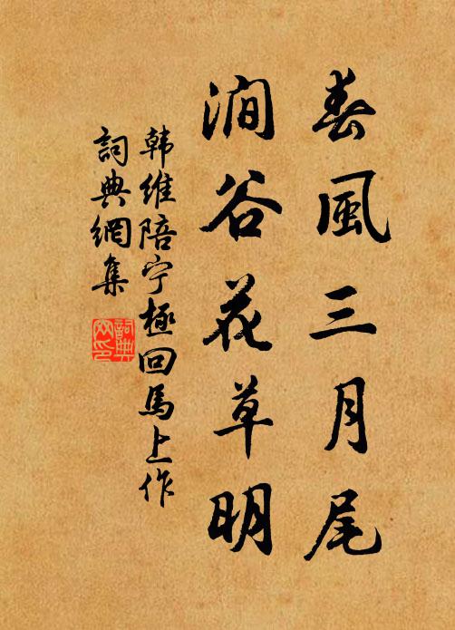 韩维春风三月尾，涧谷花草明书法作品欣赏